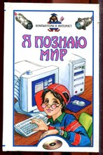 Компьютеры и интернет | Серия: Я познаю мир. - 2002