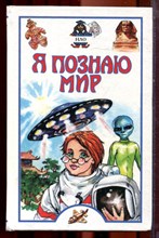 НЛО | Серия: Я познаю мир. - 2002