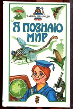 Тайны природы | Серия: Я познаю мир. - 2000