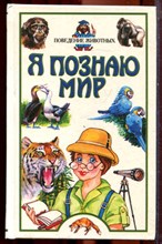 Поведение животных | Серия: Я познаю мир. - 2000