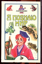 Амфибии | Серия: Я познаю мир. - 1998