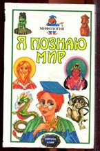 Мифология | Серия: Я познаю мир. - 1999