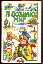 Растения | Серия: Я познаю мир. - 1997