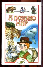 Опасные животные | Серия: Я познаю мир. - 2003