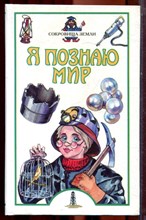 Сокровища Земли | Серия: Я познаю мир. - 2001
