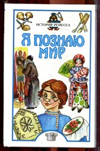 Истрия ремесла | Серия: Я познаю мир. - 2000
