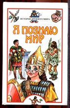 История древнего мира | Серия: Я познаю мир. - 2001