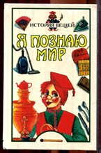 История вещей | Серия: Я познаю мир. - 1998