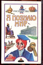 Государство | Серия: Я познаю мир. - 1999
