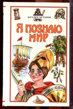 Загадки истории | Серия: Я познаю мир. - 2001