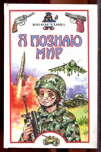 Военная техника | Серия: Я познаю мир. - 2002