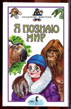 Загадочные животные | Серия: Я познаю мир. - 2000