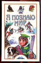 Горы | Серия: Я познаю мир. - 1999