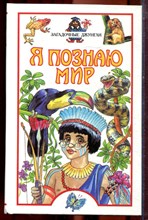 Загадочные джунгли | Серия: Я познаю мир. - 2001