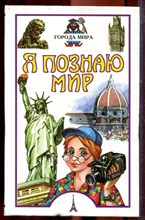 Городы мира | Серия: Я познаю мир. - 1999