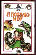 Змеи, крокодилы, черепахи | Серия: Я познаю мир. - 2000