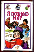 Гадания | Серия: Я познаю мир. - 2002