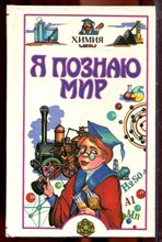 Химия | Серия: Я познаю мир. - 1997