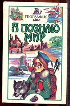 География | Серия: Я познаю мир. - 1997