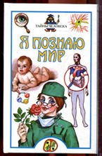 Тайны человека | Серия: Я познаю мир. - 2000