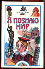 Чудеса света | Серия: Я познаю мир. - 1999