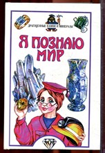Драгоценные камни и минералы | Серия: Я познаю мир. - 2000