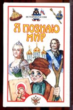 История России | Серия: Я познаю мир. - 2003