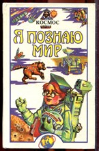 Космос | Серия: Я познаю мир. - 1997