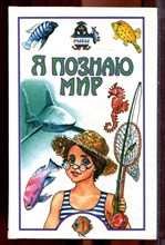 Рыбы | Серия: Я познаю мир. - 2001