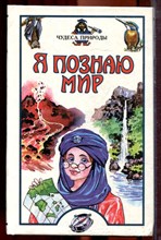 Чудеса природы | Серия: Я познаю мир. - 2000
