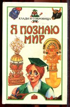 Клады и сокровища | Серия: Я познаю мир. - 1998
