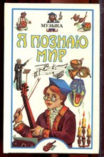 Музыка | Серия: Я познаю мир. - 1997