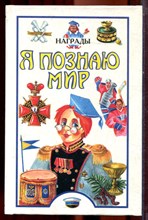 Награды | Серия: Я познаю мир. - 1998