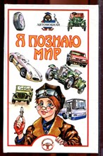 Автомобили | Серия: Я познаю мир. - 2002