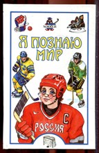 Хоккей | Серия: Я познаю мир. - 2003