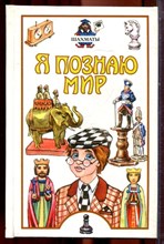 Шахматы | Серия: Я познаю мир. - 2002