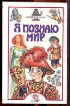 Нечистая сила | Серия: Я познаю мир. - 2001