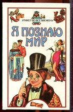 Этикет во все времена | Серия: Я познаю мир. - 2000