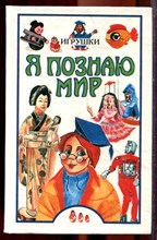Игрушки | Серия: Я познаю мир. - 1998