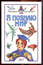 Авиация и воздухоплавание | Серия: Я познаю мир. - 1999