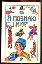 Спорт | Серия: Я познаю мир. - 1999