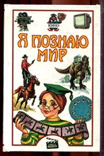 Кино | Серия: Я познаю мир. - 2000