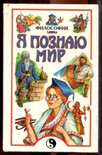 Философия | Серия: Я познаю мир. - 1997