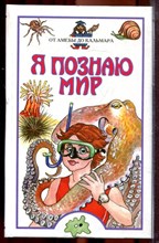 От амебы до кальмара | Серия: Я познаю мир. - 2001