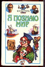 Культура | Серия: Я познаю мир. - 1997