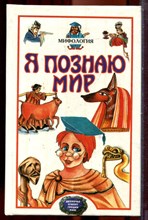 Мифология | Серия: Я познаю мир. - 1998