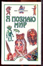 Мир загадочного | Серия: Я познаю мир. - 1999