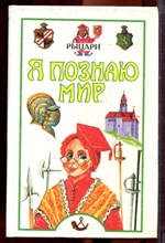 Рыцари | Серия: Я познаю мир. - 1999