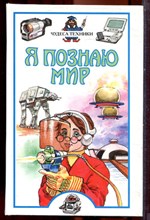 Чудеса техники | Серия: Я познаю мир. - 2002