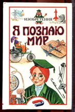 Изобретения | Серия: Я познаю мир. - 1999